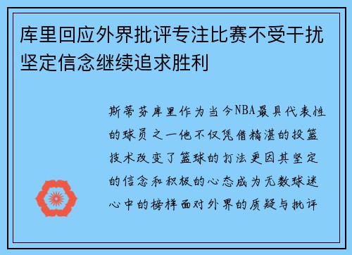 库里回应外界批评专注比赛不受干扰坚定信念继续追求胜利