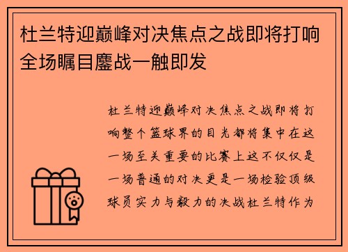 杜兰特迎巅峰对决焦点之战即将打响全场瞩目鏖战一触即发