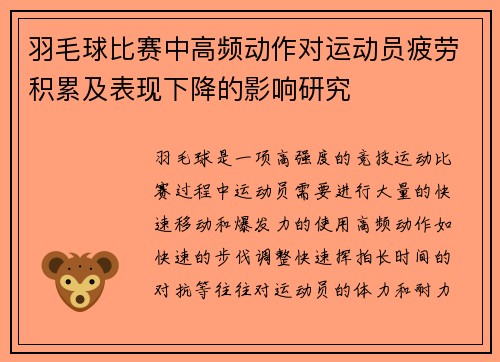 羽毛球比赛中高频动作对运动员疲劳积累及表现下降的影响研究