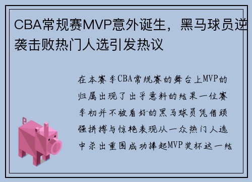 CBA常规赛MVP意外诞生，黑马球员逆袭击败热门人选引发热议