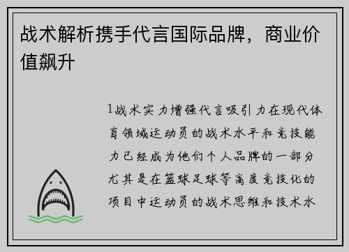战术解析携手代言国际品牌，商业价值飙升