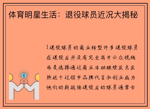 体育明星生活：退役球员近况大揭秘