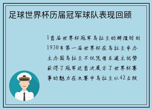 足球世界杯历届冠军球队表现回顾