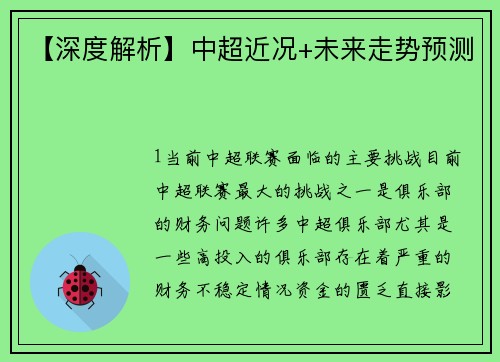 【深度解析】中超近况+未来走势预测