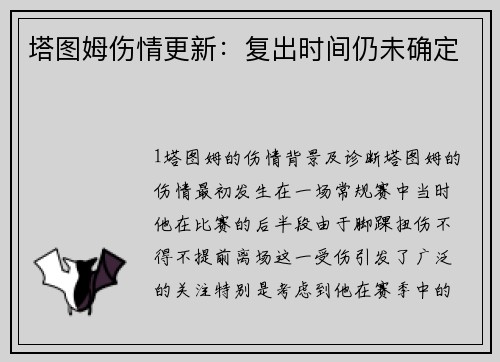 塔图姆伤情更新：复出时间仍未确定