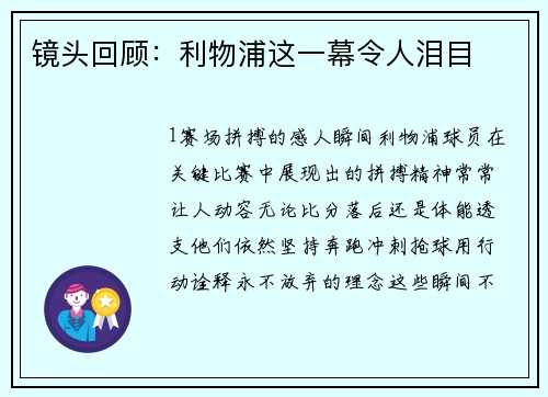 镜头回顾：利物浦这一幕令人泪目
