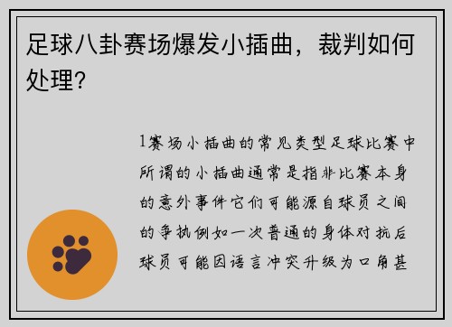 足球八卦赛场爆发小插曲，裁判如何处理？