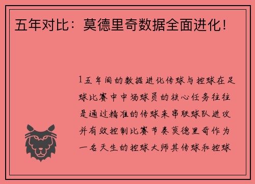 五年对比：莫德里奇数据全面进化！