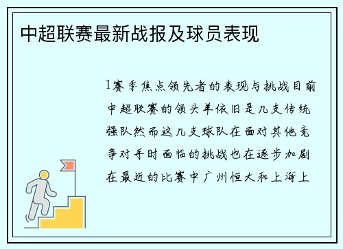 中超联赛最新战报及球员表现
