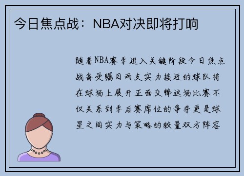 今日焦点战：NBA对决即将打响