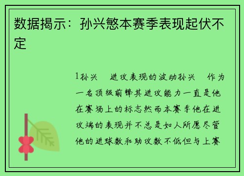 数据揭示：孙兴慜本赛季表现起伏不定