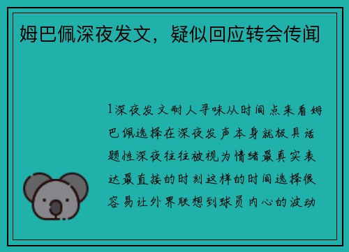 姆巴佩深夜发文，疑似回应转会传闻