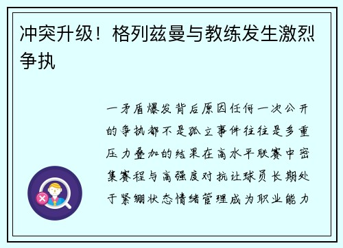 冲突升级！格列兹曼与教练发生激烈争执
