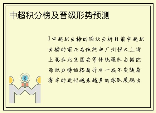 中超积分榜及晋级形势预测