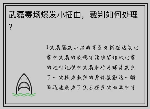 武磊赛场爆发小插曲，裁判如何处理？