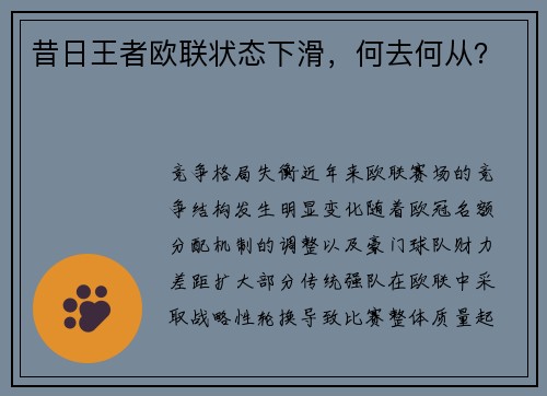 昔日王者欧联状态下滑，何去何从？