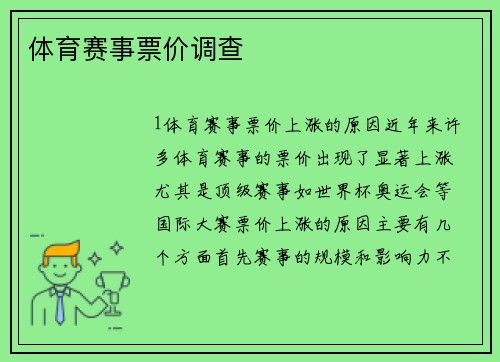 体育赛事票价调查