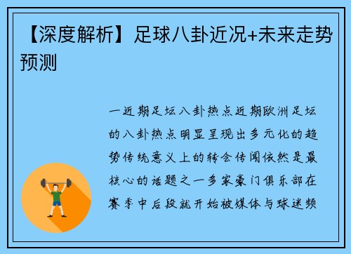 【深度解析】足球八卦近况+未来走势预测