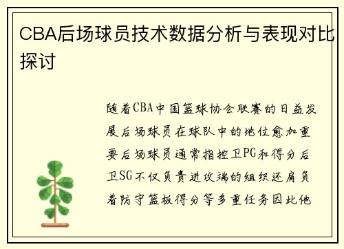 CBA后场球员技术数据分析与表现对比探讨