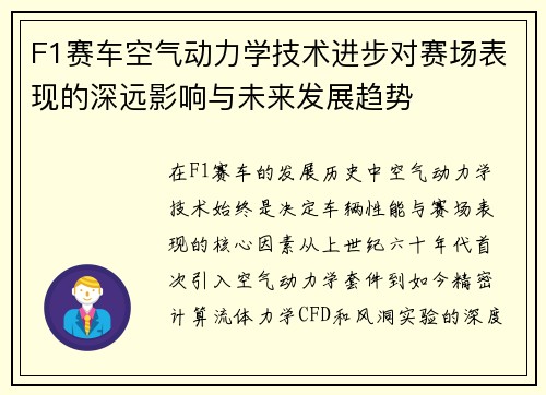 F1赛车空气动力学技术进步对赛场表现的深远影响与未来发展趋势