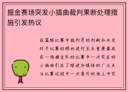 掘金赛场突发小插曲裁判果断处理措施引发热议
