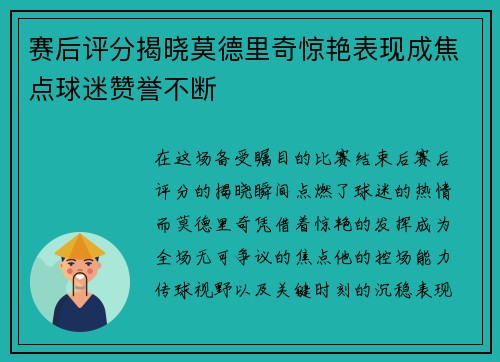 赛后评分揭晓莫德里奇惊艳表现成焦点球迷赞誉不断