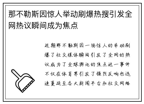 那不勒斯因惊人举动刷爆热搜引发全网热议瞬间成为焦点