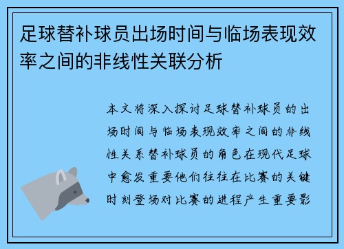 足球替补球员出场时间与临场表现效率之间的非线性关联分析