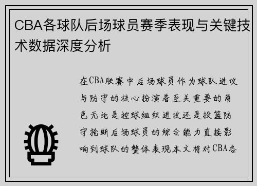 CBA各球队后场球员赛季表现与关键技术数据深度分析