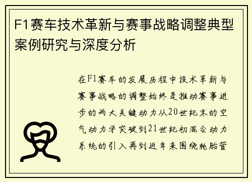 F1赛车技术革新与赛事战略调整典型案例研究与深度分析 F1赛车技术革新与赛事战略调整典型案例研究与深度分析