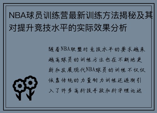 NBA球员训练营最新训练方法揭秘及其对提升竞技水平的实际效果分析