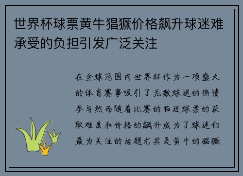 世界杯球票黄牛猖獗价格飙升球迷难承受的负担引发广泛关注