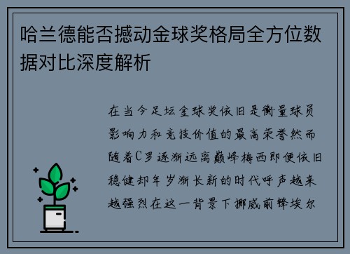哈兰德能否撼动金球奖格局全方位数据对比深度解析