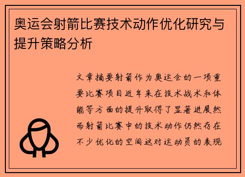 奥运会射箭比赛技术动作优化研究与提升策略分析