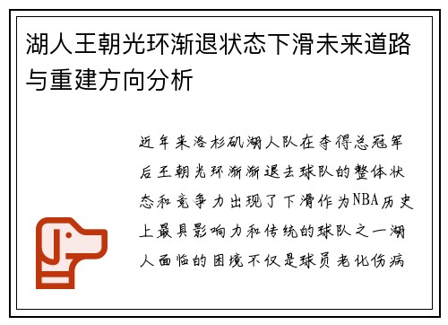 湖人王朝光环渐退状态下滑未来道路与重建方向分析