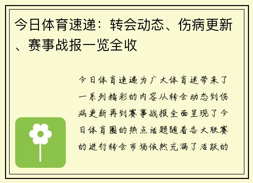 今日体育速递：转会动态、伤病更新、赛事战报一览全收
