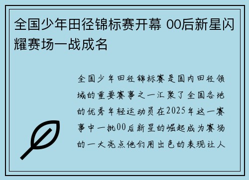 全国少年田径锦标赛开幕 00后新星闪耀赛场一战成名